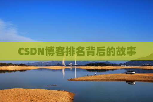 CSDN博客排名背后的故事 CSDN博客排名背后的故事